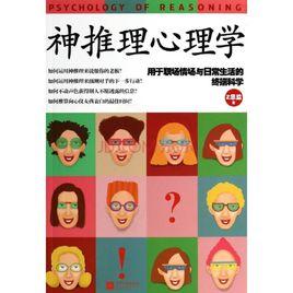 神推理心理學
