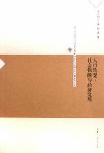 人口轉變、社會保障與經濟發展