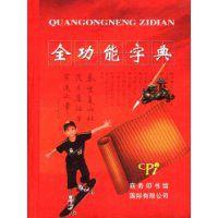 全功能字典 全功能字典