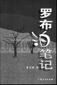 《羅布泊筆記》 《羅布泊筆記》