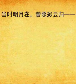 當時明月在,曾照彩雲歸—— 當時明月在,曾照彩雲歸——