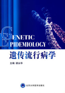 遺傳流行病學 遺傳流行病學