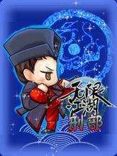 刑部[遊戲無限江湖門派]