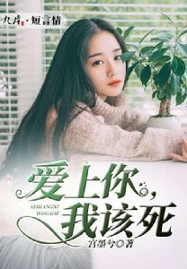 愛上你,我該死 愛上你,我該死