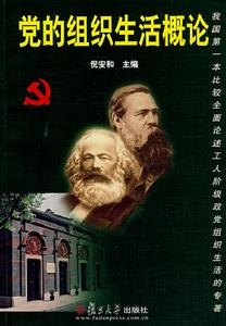 黨的組織生活概論 黨的組織生活概論