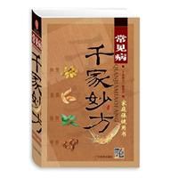 常見病千家妙方 常見病千家妙方