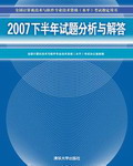 《2007下半年試題分析與解答》 《2007下半年試題分析與解答》