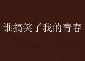 誰搞笑了我的青春 誰搞笑了我的青春