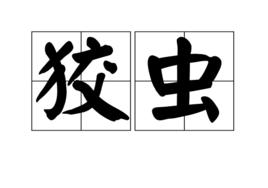 狡蟲 狡蟲