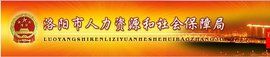 洛陽市人力資源和社會保障局 洛陽市人力資源和社會保障局