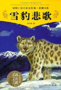 動物小說大王沈石溪品藏書系:雪豹悲歌 動物小說大王沈石溪品藏書系:雪豹悲歌
