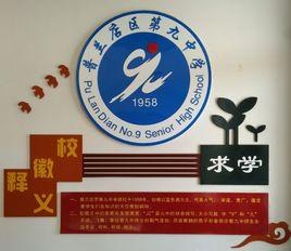 普蘭店市第九中學 普蘭店市第九中學