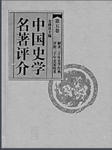 中國史學名著評價 中國史學名著評價