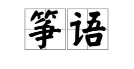 箏語[漢語辭彙]