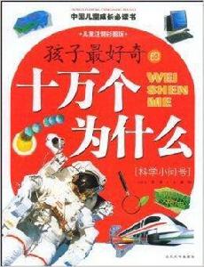 孩子最好奇的十萬個為什麼:科學小問號 孩子最好奇的十萬個為什麼:科學小問號