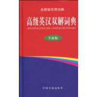 高級英漢雙解詞典