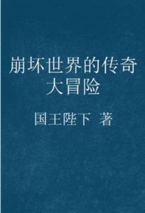 崩壞世界的傳奇大冒險 崩壞世界的傳奇大冒險
