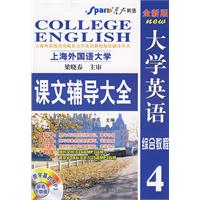 大學英語綜合教程4課文輔導大全