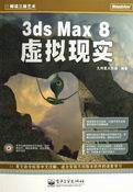 3dsmax8虛擬現實 3dsmax8虛擬現實