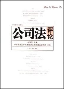 公司法評論2006年第2輯(總第6輯) 公司法評論2006年第2輯(總第6輯)