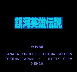 《銀河英雄傳說》