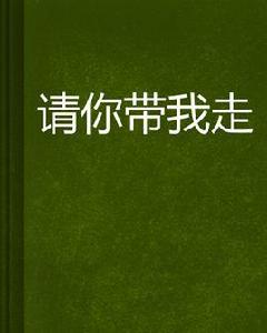 請你帶我走[梁京創作都市愛情小說]