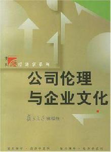 公司倫理與企業文化 公司倫理與企業文化