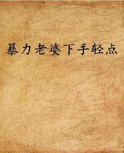 暴力老婆下手輕點 暴力老婆下手輕點