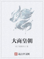 大商皇朝 大商皇朝
