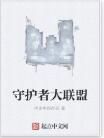 守護者大聯盟 守護者大聯盟