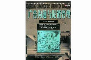 廣告溝通與促銷管理 廣告溝通與促銷管理