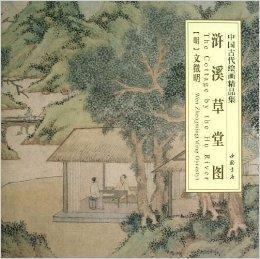 中國古代繪畫精品集:滸溪草堂圖 中國古代繪畫精品集:滸溪草堂圖