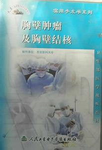 《胸壁腫瘤及胸壁結核》 《胸壁腫瘤及胸壁結核》