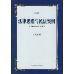 法律思維與民法實例:請求權基礎理論體系 法律思維與民法實例:請求權基礎理論體系