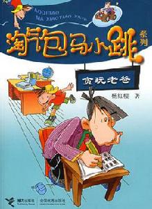 淘氣包馬小跳:貪玩老爸 淘氣包馬小跳:貪玩老爸