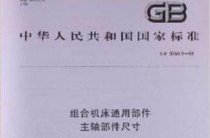 組合工具機通用部件:主軸部件尺寸 組合工具機通用部件:主軸部件尺寸