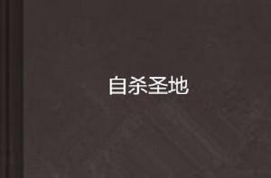 自殺聖地 自殺聖地