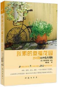 我家的幸福花園 : 250種自種花卉圖解 我家的幸福花園 : 250種自種花卉圖解