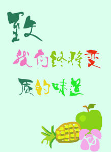 致我們終將變質的味道 致我們終將變質的味道