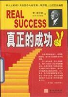 真正的成功 真正的成功