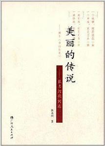 美麗的傳說:張名河歌詞選 美麗的傳說:張名河歌詞選
