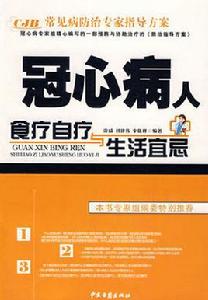 冠心病人食療自療與生活宜忌 冠心病人食療自療與生活宜忌