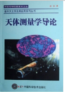 天體測量學導論 天體測量學導論