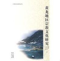 黃龍地區宗教文化研究 黃龍地區宗教文化研究