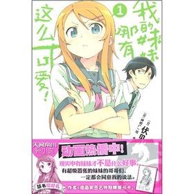 《我的妹妹哪有這么可愛1》 《我的妹妹哪有這么可愛1》