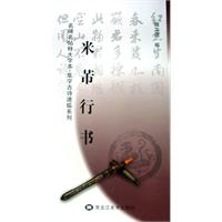 米芾行書:名碑名帖特大字本 米芾行書:名碑名帖特大字本