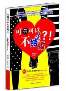 可不可以不結婚! 可不可以不結婚!