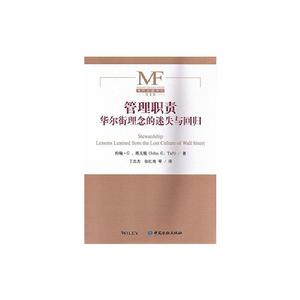 管理職責:華爾街理念的迷失與回歸 管理職責:華爾街理念的迷失與回歸