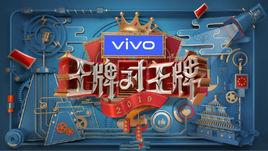 王牌對王牌第四季 王牌對王牌第四季