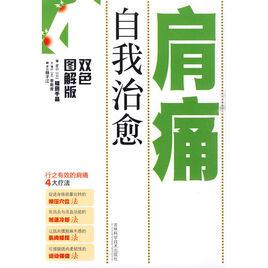 自我治癒肩痛 自我治癒肩痛